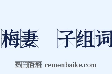 梅妻鶴子组词是什么意思的图片